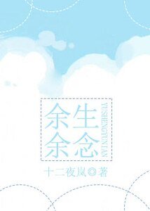餘生餘念