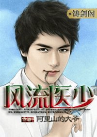 風流醫少