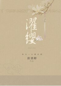 濯纓