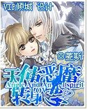 天使惡魔轉身戀