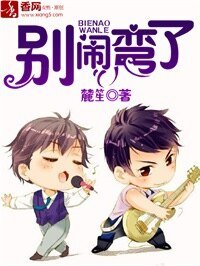 別鬧,彎了