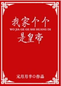 我家個個是皇帝