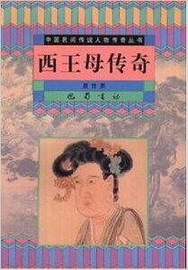西王母傳奇