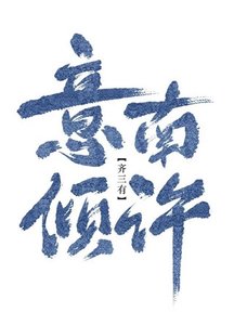 意南傾許(gl)