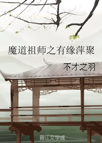 (BG/魔道祖師同人)魔道祖師之有緣萍聚