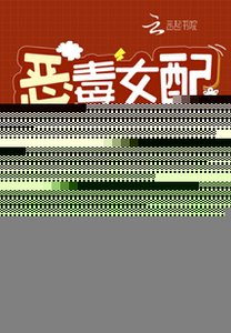 恶毒女配拿稳了甜宠剧本