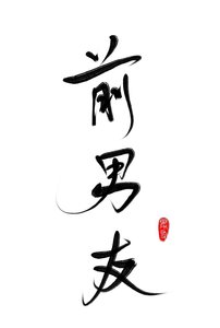 渣了那個alpha後被標記了