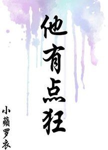 他有點狂