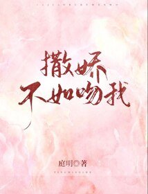 撒娇不如吻我