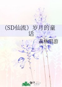 (SD仙流)歲月的童話