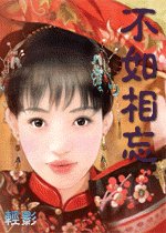 不如相忘