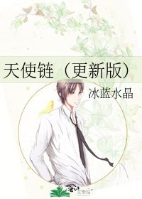 天使链(更新版)