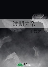 過期關係