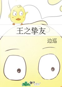 王之摯友