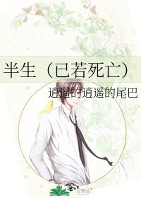 半生(已若死亡)