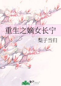 重生之嫡女長寧