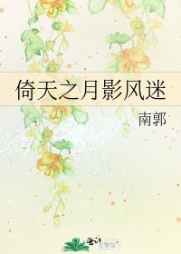 倚天之月影風迷