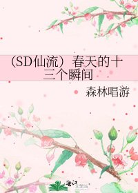 (SD仙流)春天的十三個瞬間