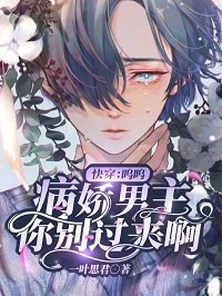 快穿:呜呜,病娇男主你别过来啊