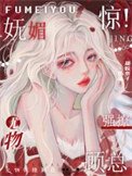 驚!嫵媚尤物強撩顧總