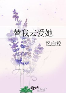 替我去愛她