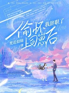 偷懷上司崽後,她每天都想辭職