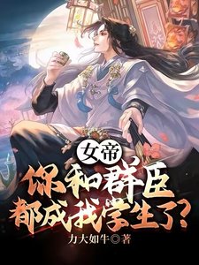 女帝,你和群臣都成我学生了?