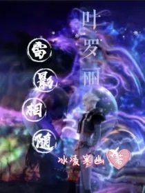 (葉羅麗同人)葉羅麗:雷影相隨