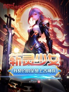 斬靈少女:我契約的全是上古神兵