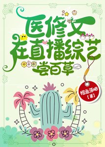 医修女在直播综艺尝百草