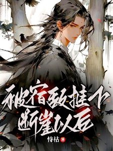 被宿敌推下断崖以后