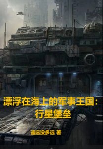 漂浮在海上的軍事王國:行星堡壘