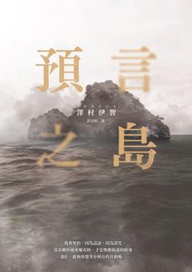 預言之島(出書版)