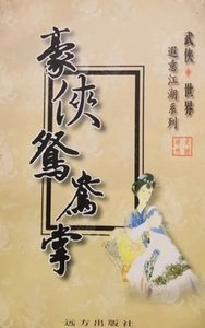 豪侠鸳鸯掌