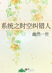 系統之時空糾錯人