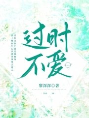 過時不愛