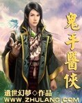 鬼手醫俠