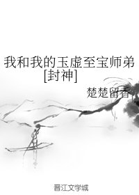 （BL/封神同人）我和我的玉虛至寶師弟[封神]