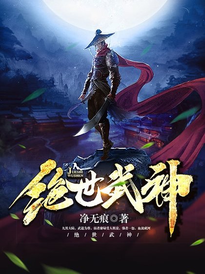 絕世武神