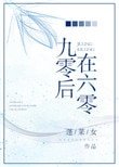 九零後在六零