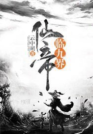 仙帝临九界