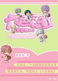 （黑籃同人）六色彩虹