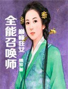 全能召喚師，巔峰狂女