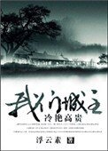 [綜]我們城主冷豔高貴