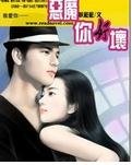 惡魔你好壞