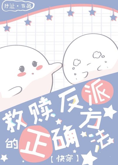 救贖反派的正確方法[快穿]