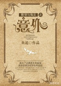 （BG/傲慢與偏見同人）傲慢與偏見之意外