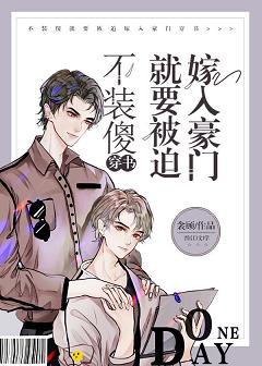 不裝傻就要被迫嫁入豪門［穿書］