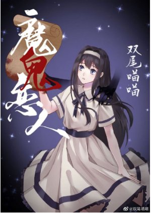 惡魔的契約戀人