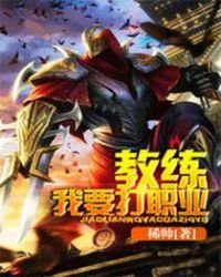 教练我要打职业